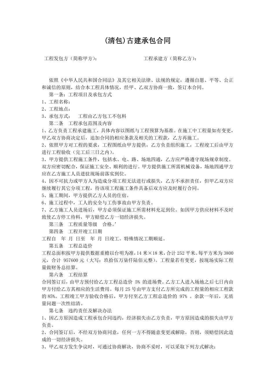 清包古建施工合同.pdf_第1页