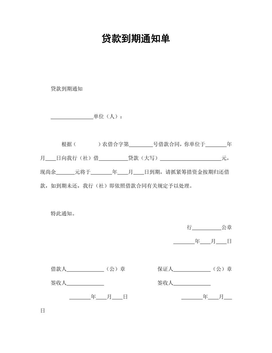 贷款到期通知单.pdf_第1页