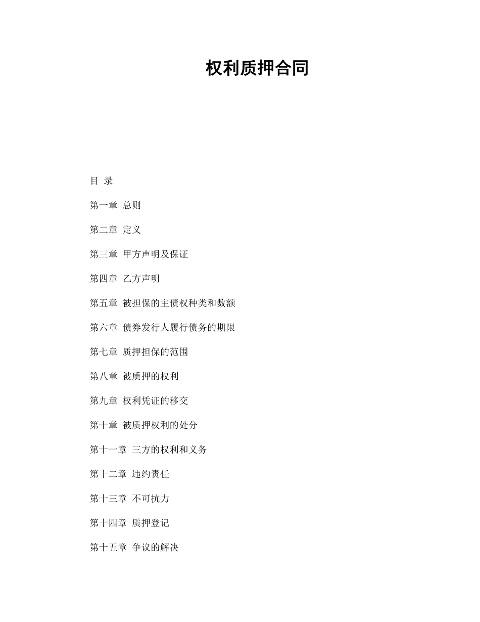 权利质押合同.pdf_第1页