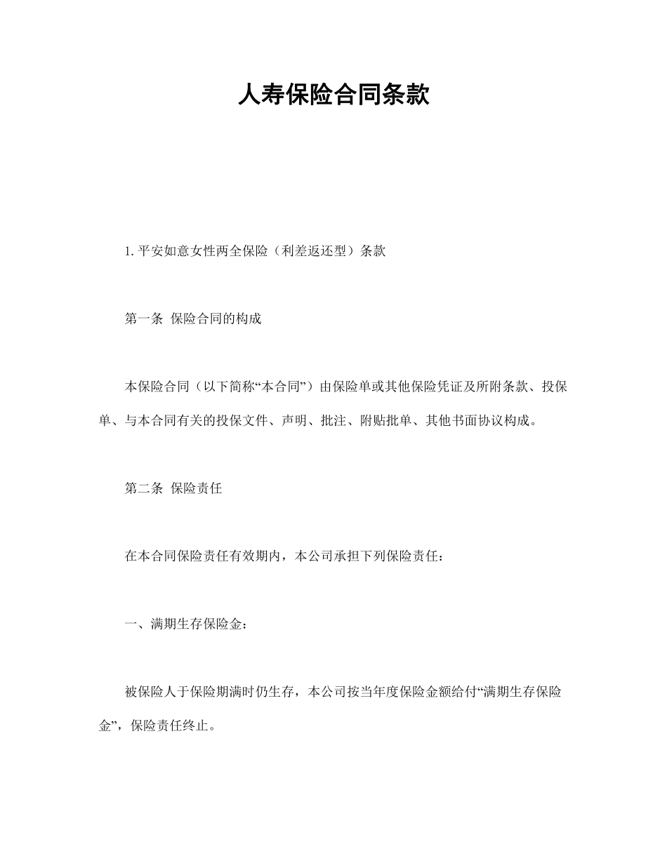人寿保险合同条款1.pdf_第1页