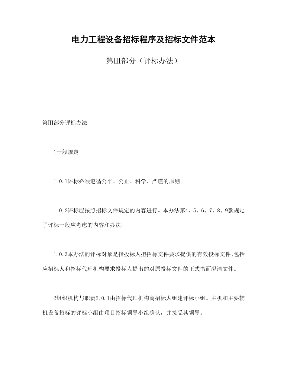 电力工程设备招标程序及招标文件范本第Ⅲ部分（评标办法）.pdf_第1页