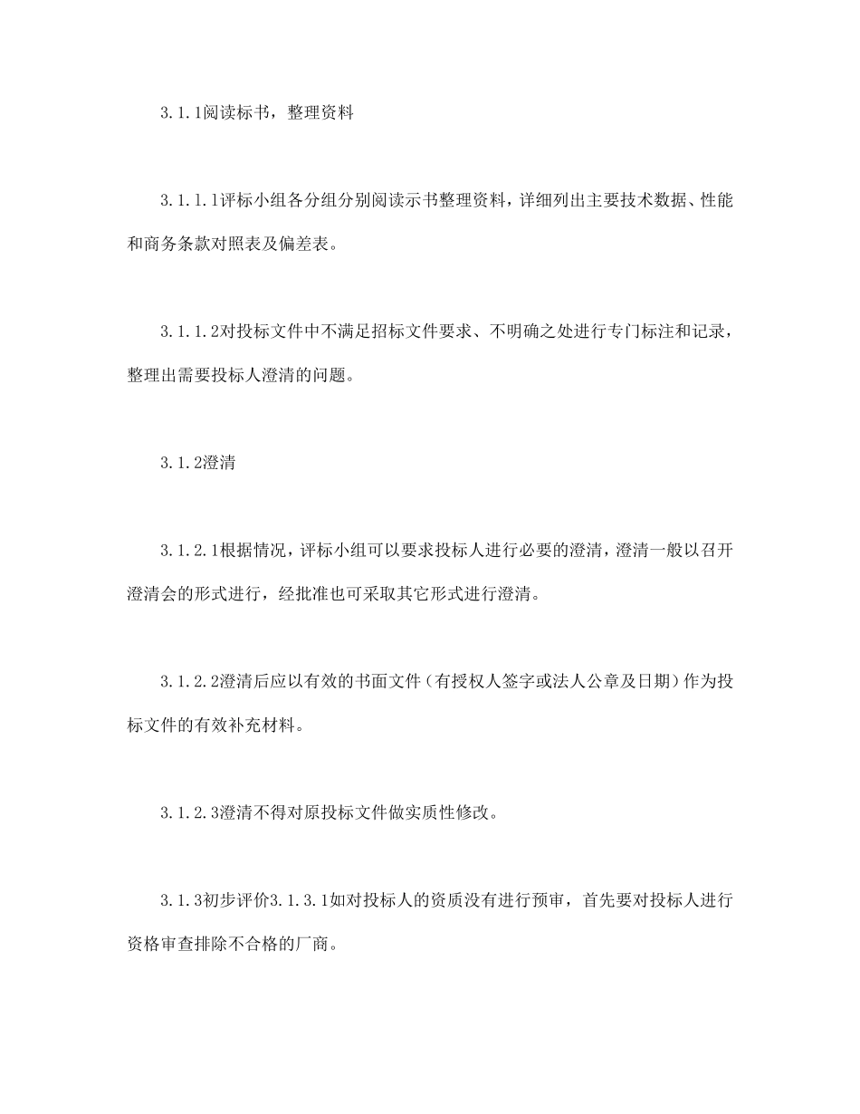 电力工程设备招标程序及招标文件范本第Ⅲ部分（评标办法）.pdf_第3页