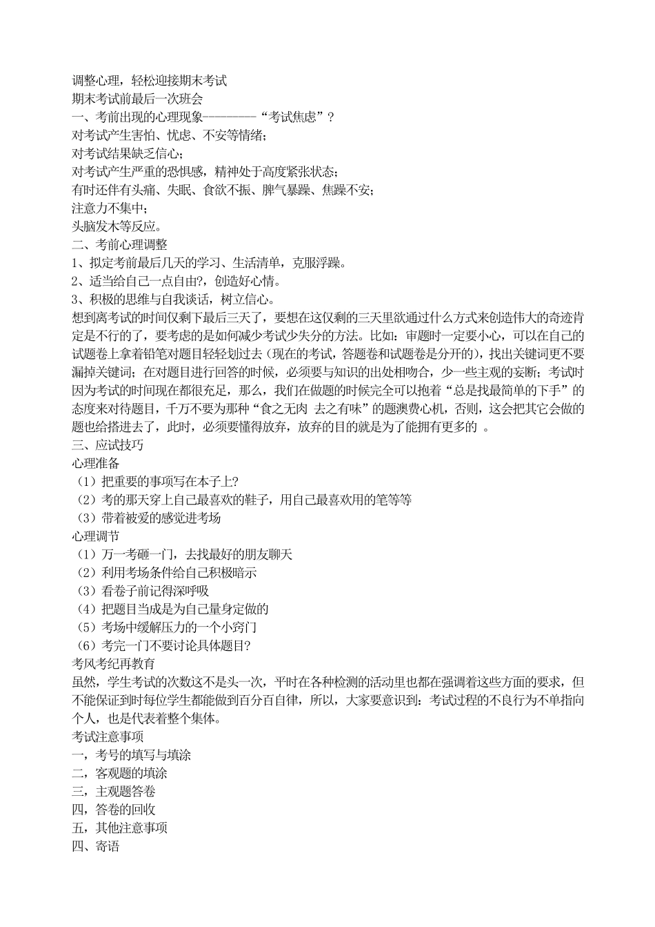 调整心理，轻松迎接期末考试.pdf_第1页