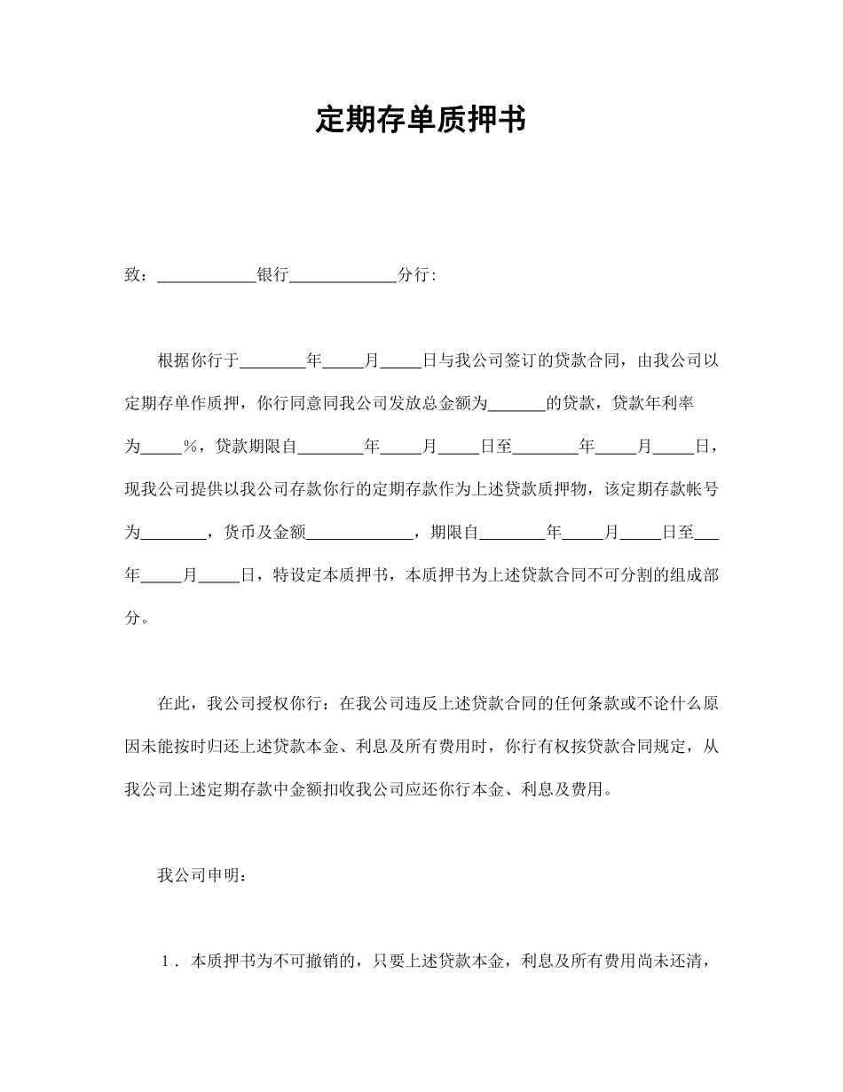 定期存单质押书.pdf_第1页