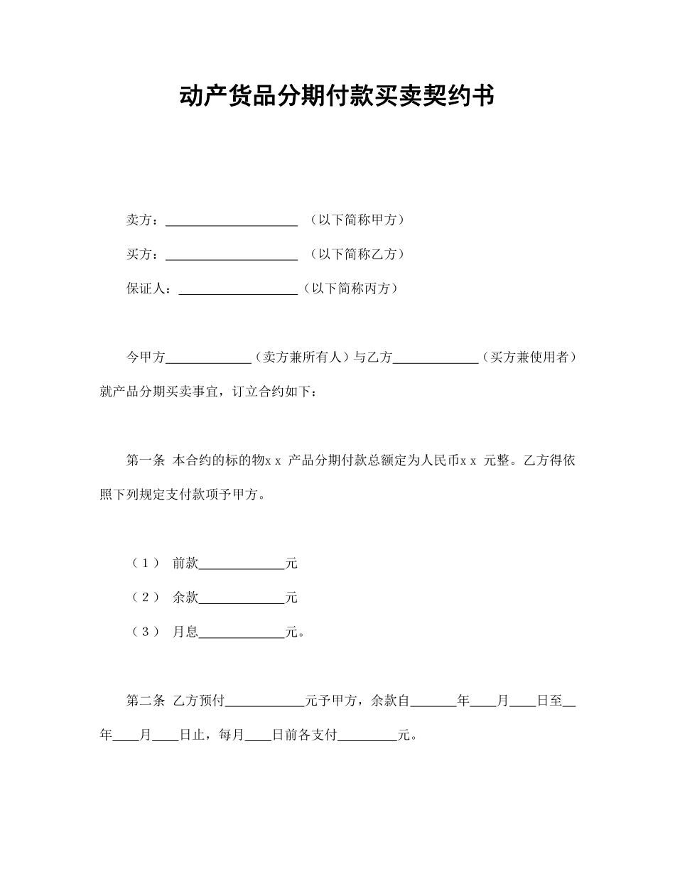 动产货品分期付款买卖契约书.pdf_第1页