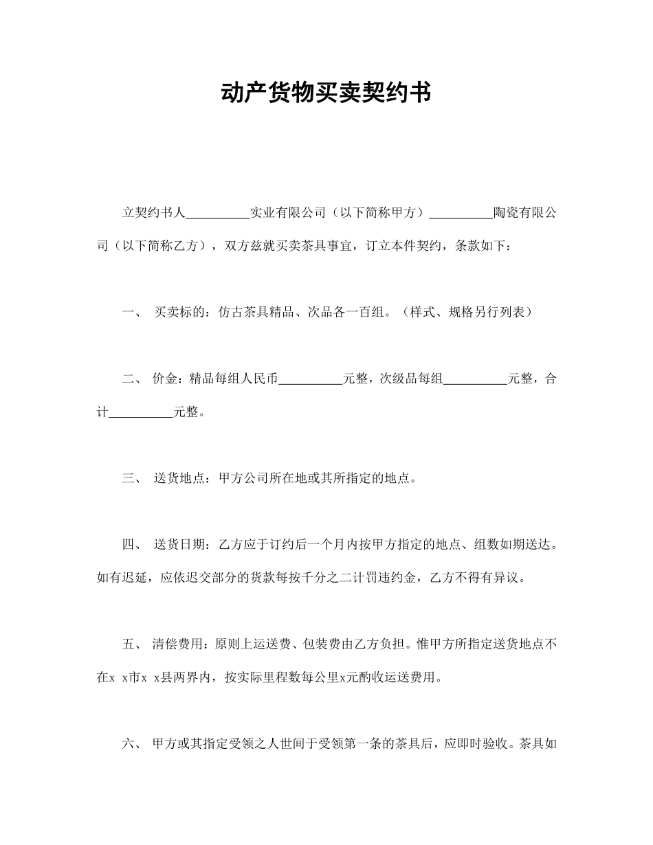 动产货物买卖契约书.pdf_第1页