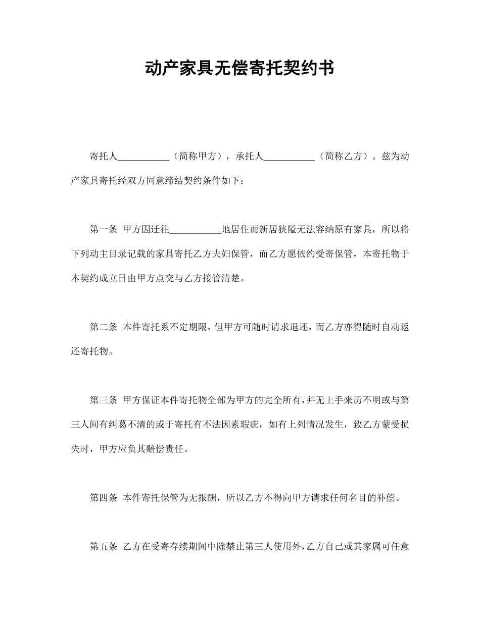 动产家具无偿寄托契约书.pdf_第1页