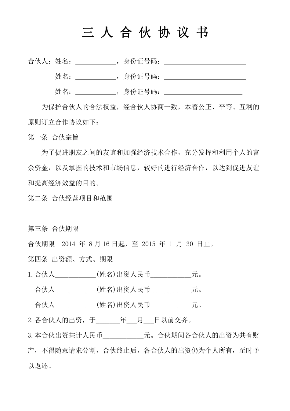 三人合伙经营协议书 (1).pdf_第1页