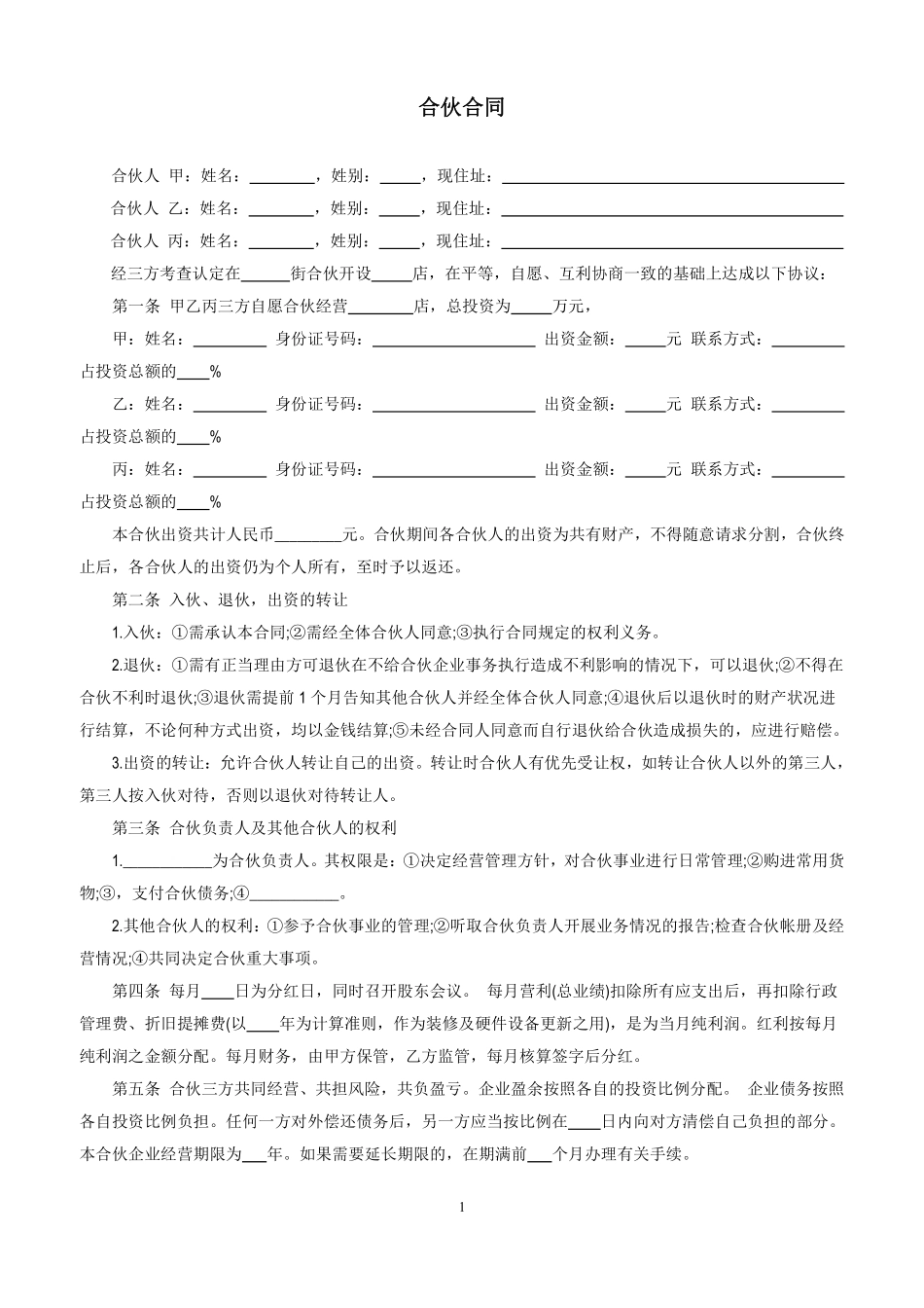 三人合伙开店合同.pdf_第1页