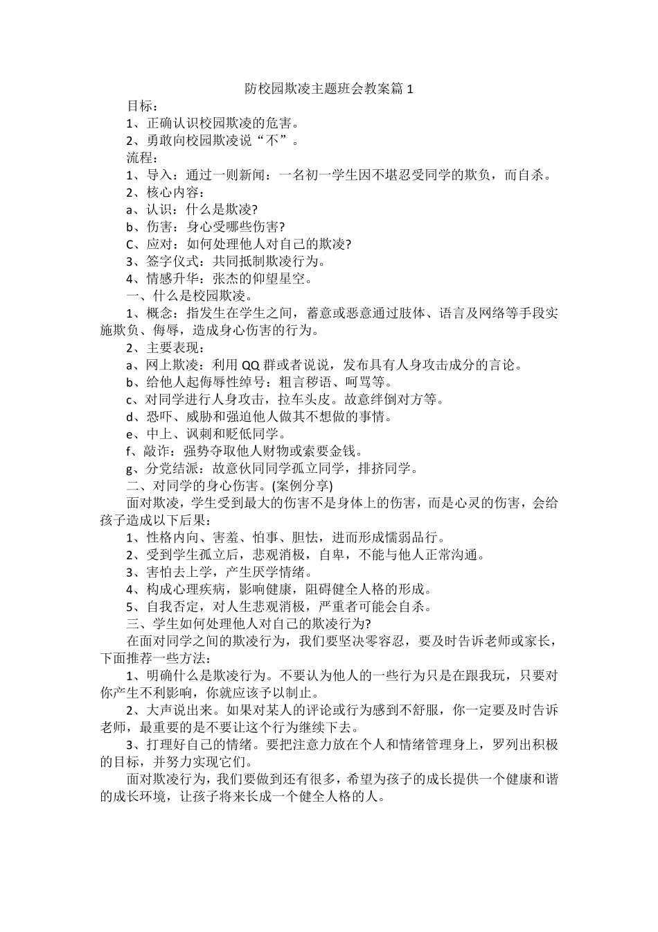 防校园欺凌主题班会教案.pdf_第1页