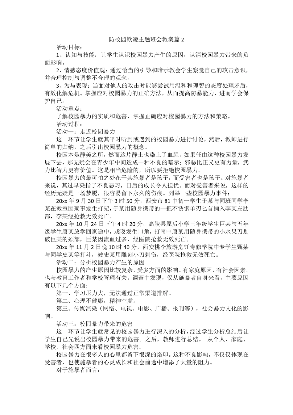 防校园欺凌主题班会教案.pdf_第2页