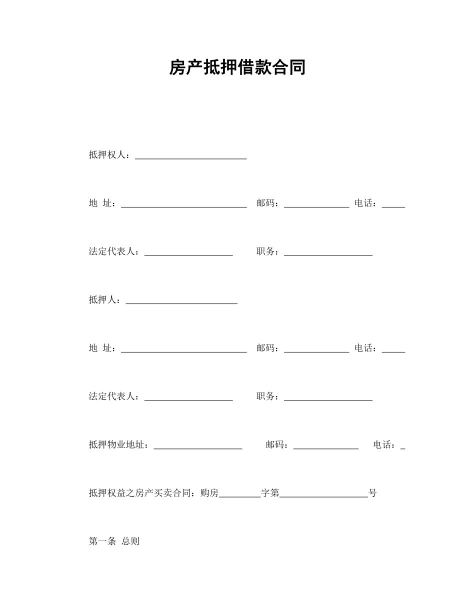 房产抵押借款合同.pdf_第1页