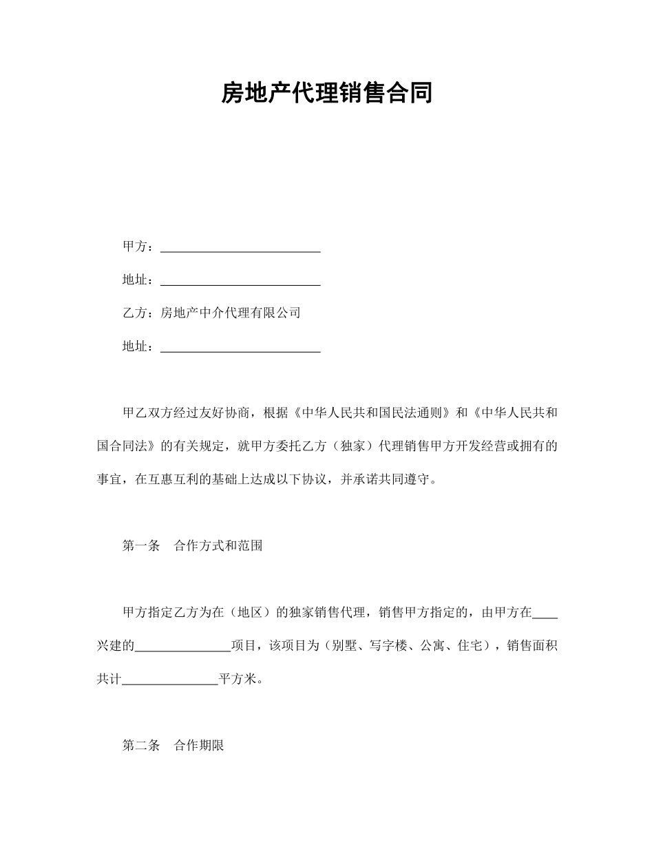 房地产代理销售合同.pdf_第1页