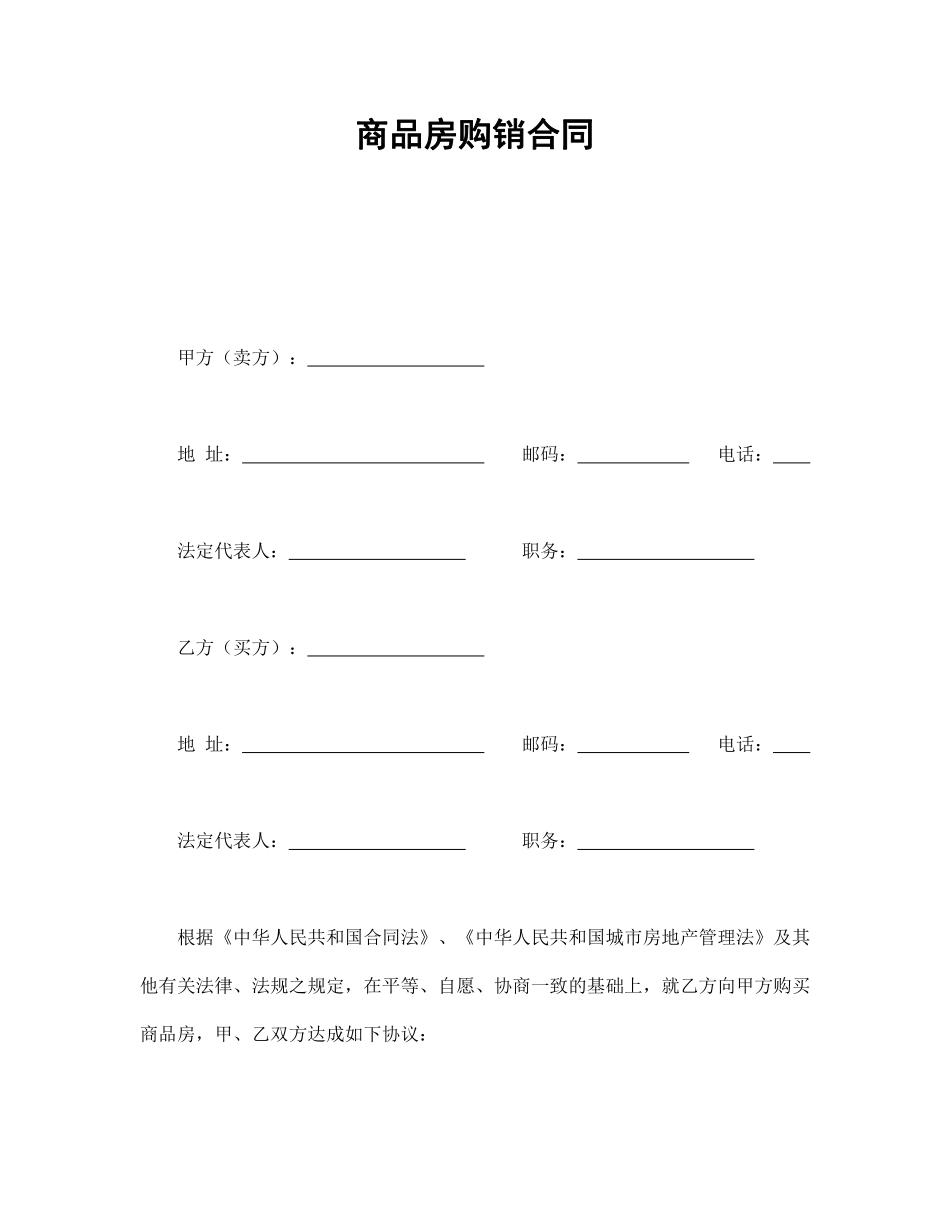 商品房购销合同.pdf_第1页