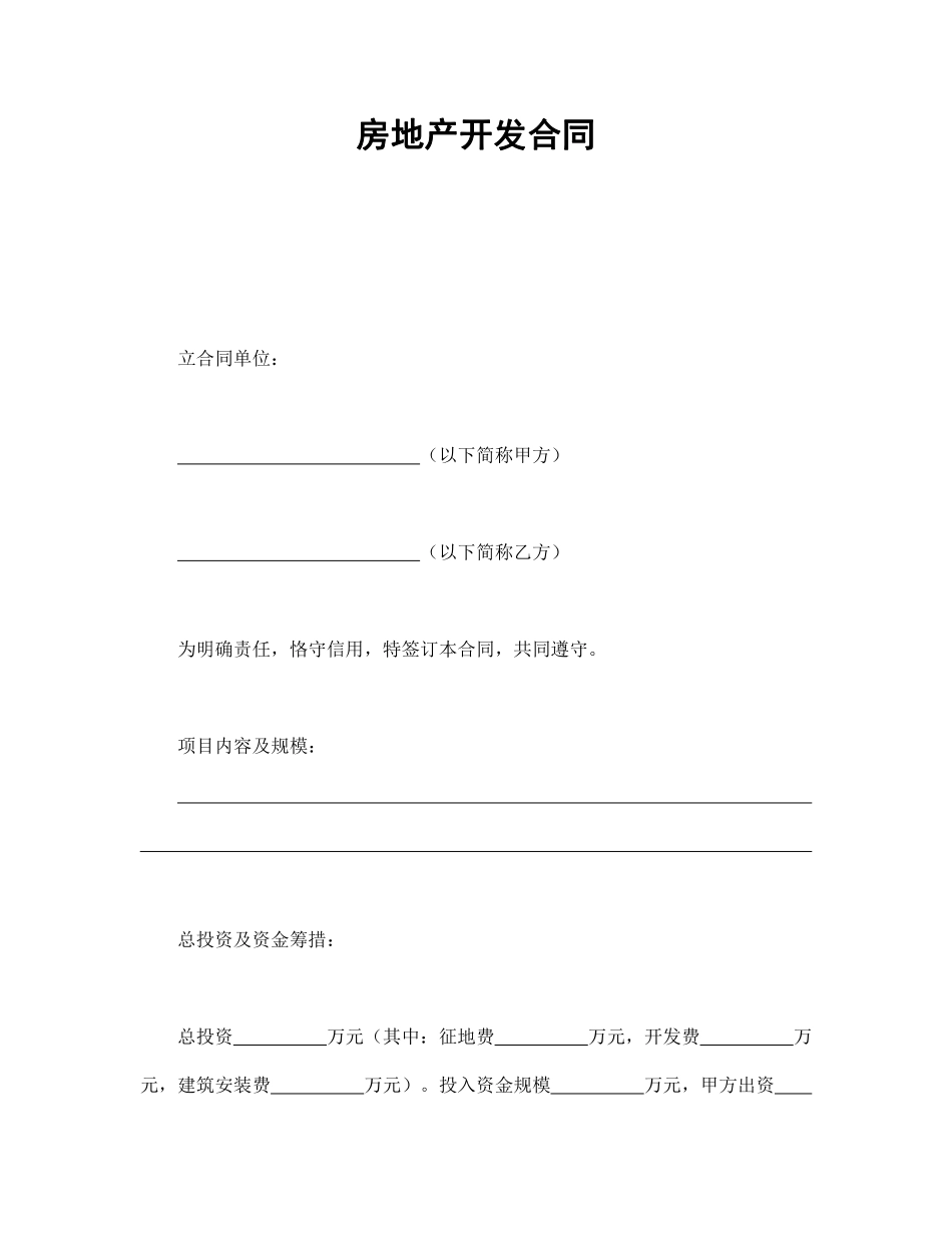 房地产开发合同.pdf_第1页