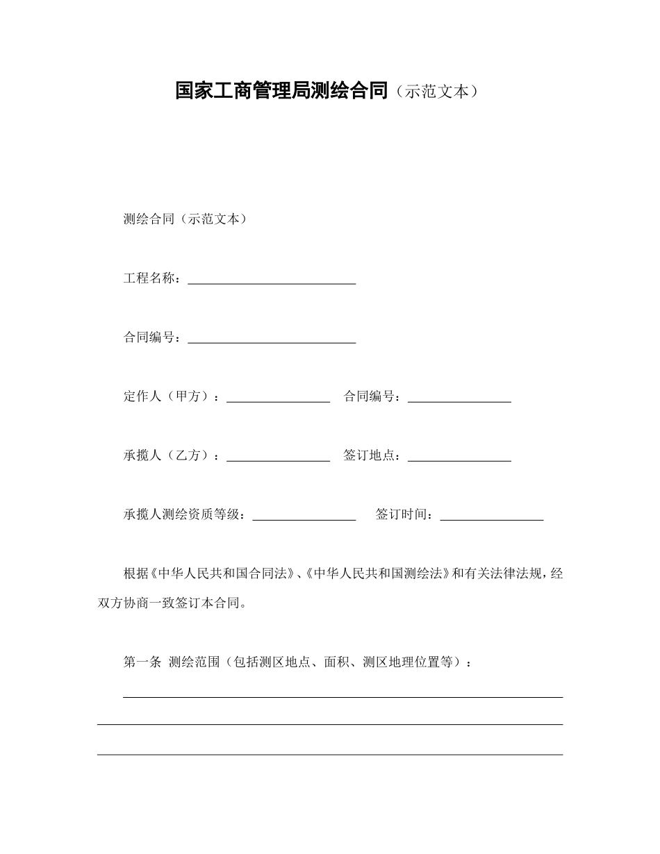 国家工商管理局测绘合同（示范文本）.doc_第1页