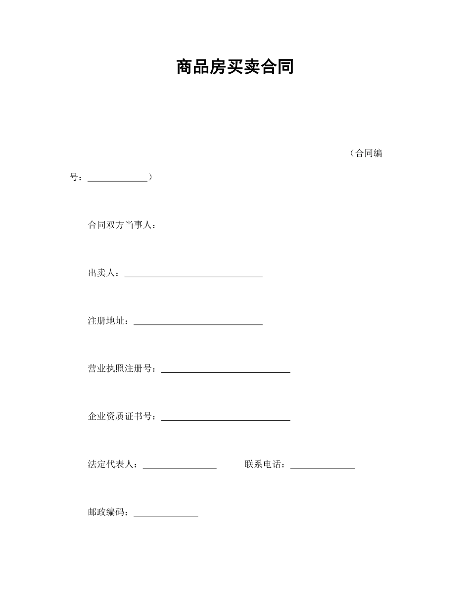 商品房买卖合同.pdf_第1页