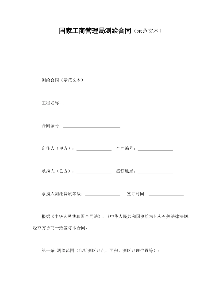 国家工商管理局测绘合同（示范文本）.pdf_第1页