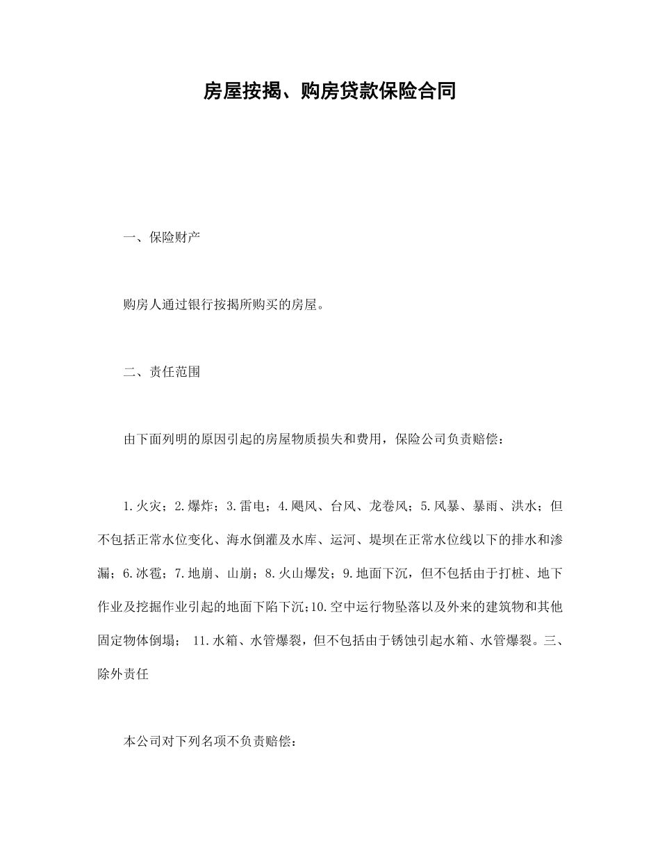 房屋按揭、购房贷款保险合同.pdf_第1页