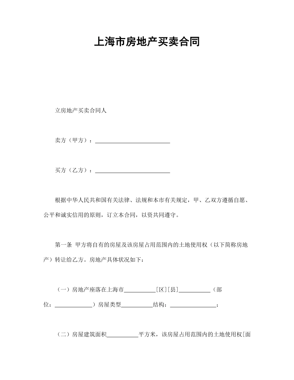 上海市房地产买卖合同.pdf_第1页