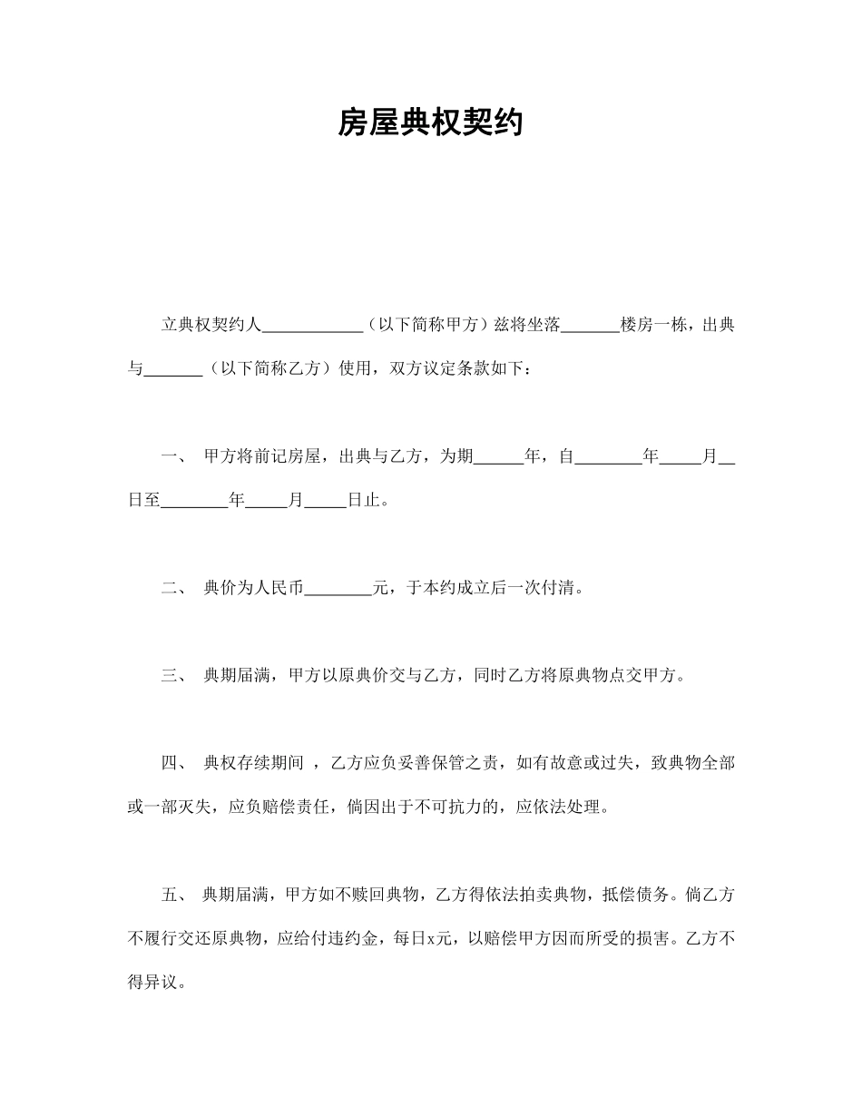 房屋典权契约.pdf_第1页