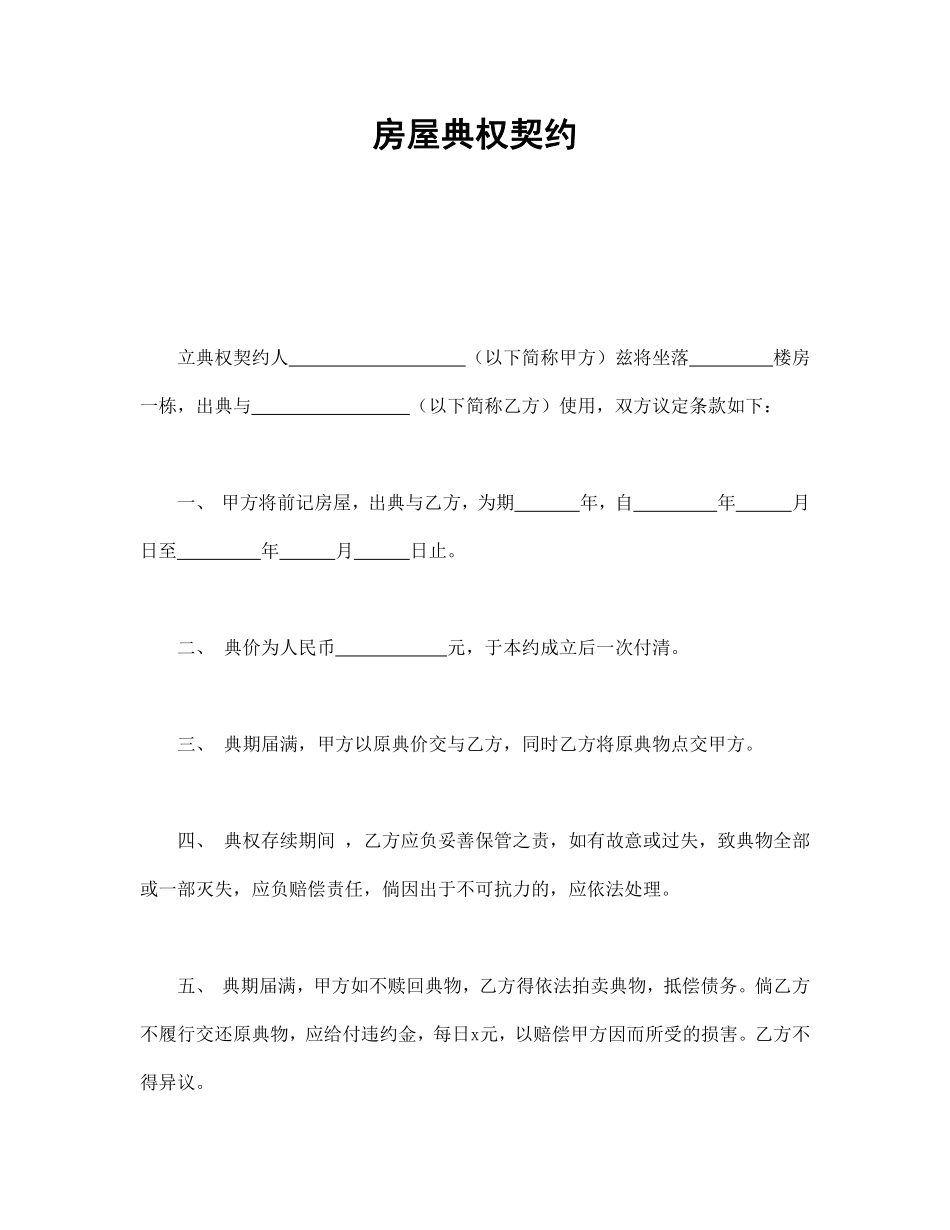 房屋典权契约1.pdf_第1页