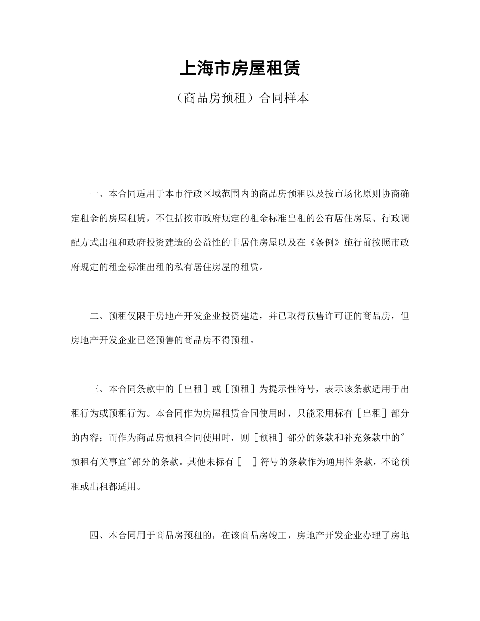 上海市房屋租赁（商品房预租）合同样本.pdf_第1页