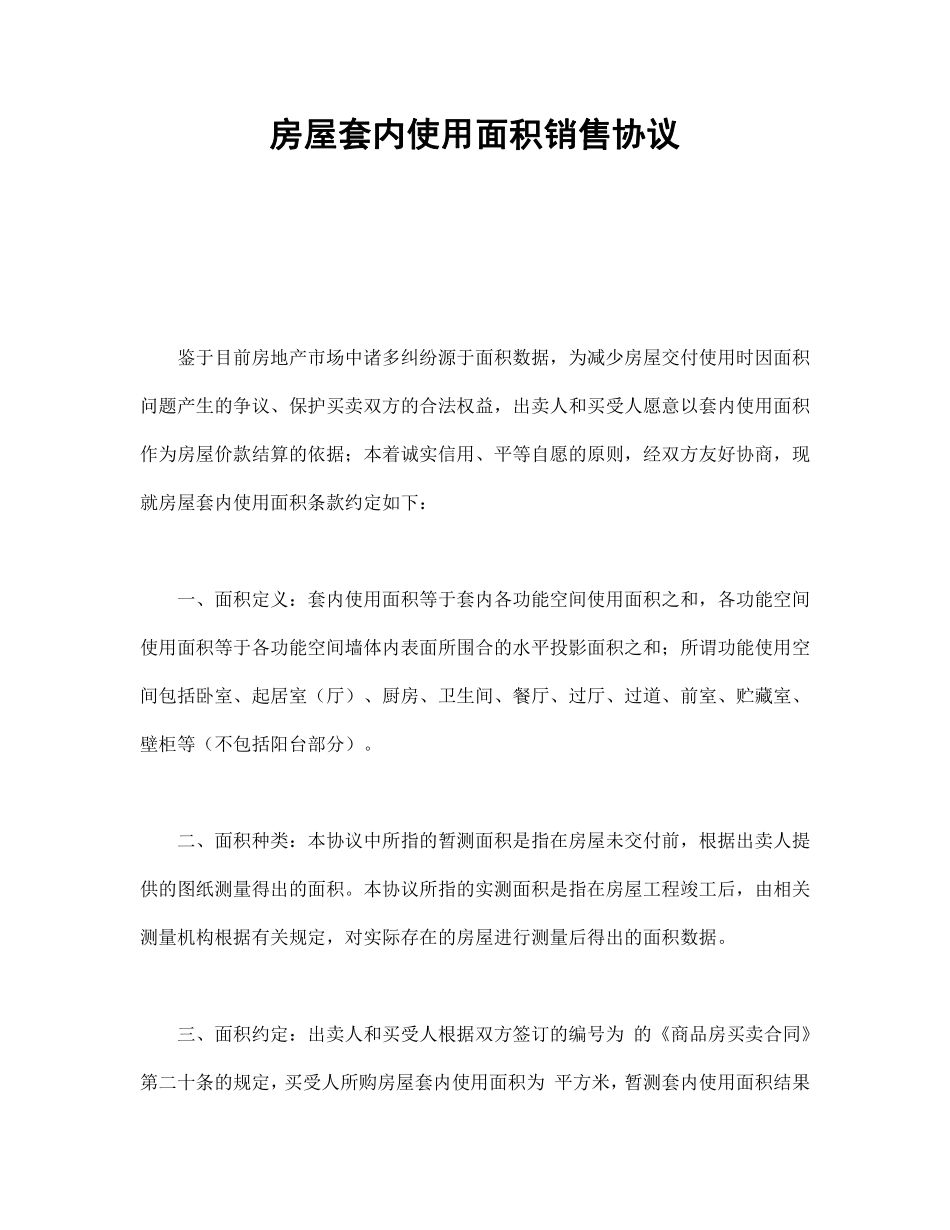 房屋套内使用面积销售协议.pdf_第1页