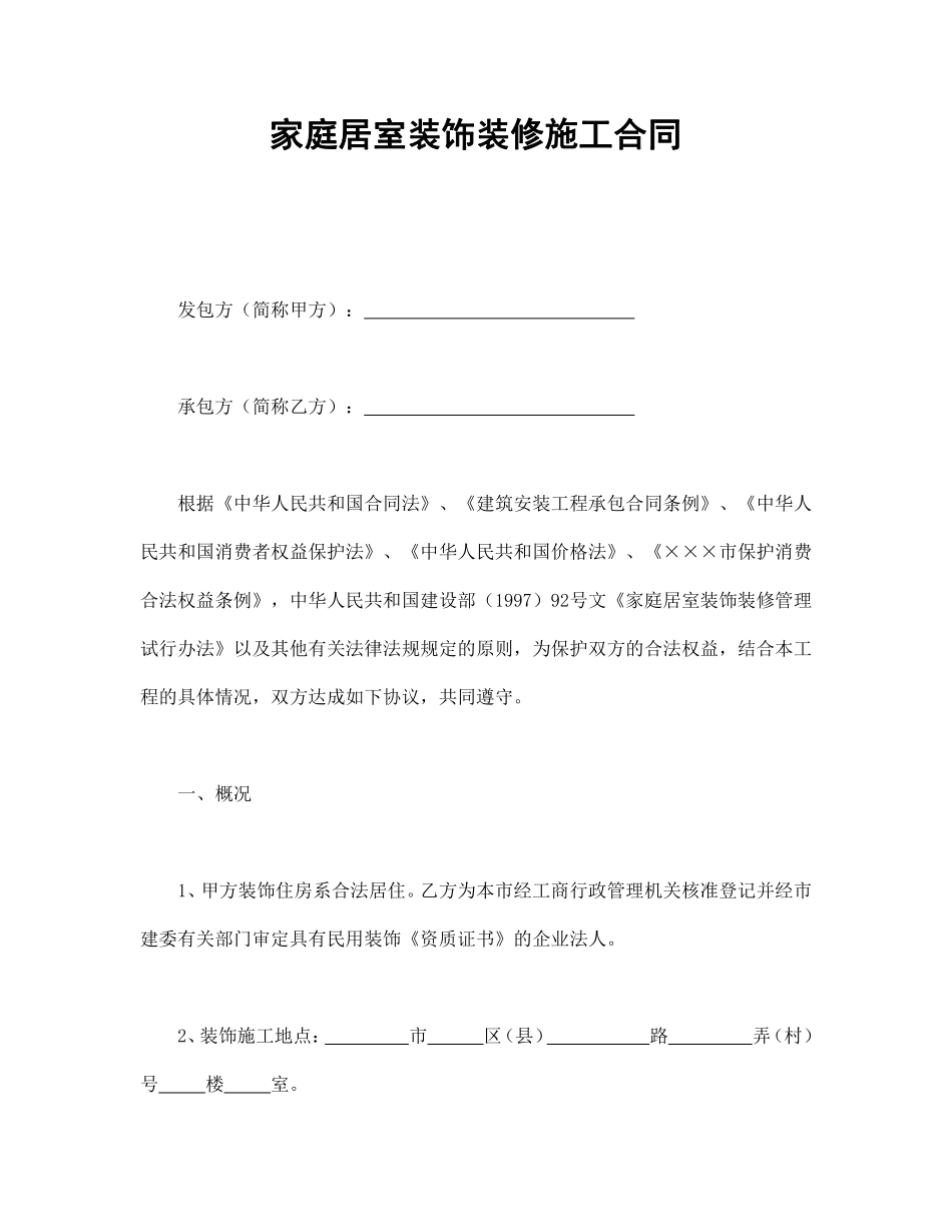 家庭居室装饰装修施工合同.pdf_第1页