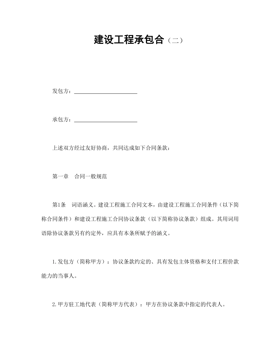 建设工程承包合（二）.pdf_第1页