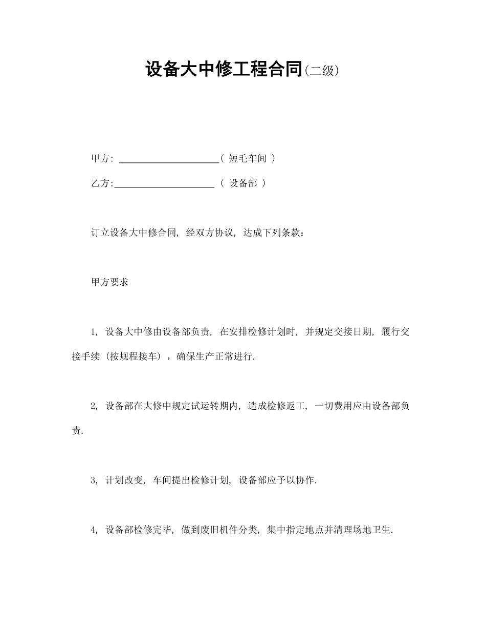 设备大中修工程合同.pdf_第1页