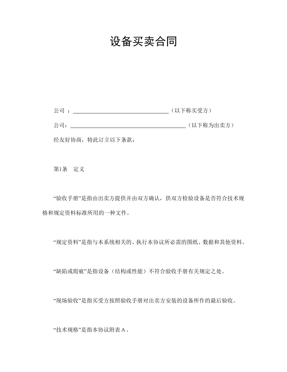 设备买卖合同.pdf_第1页