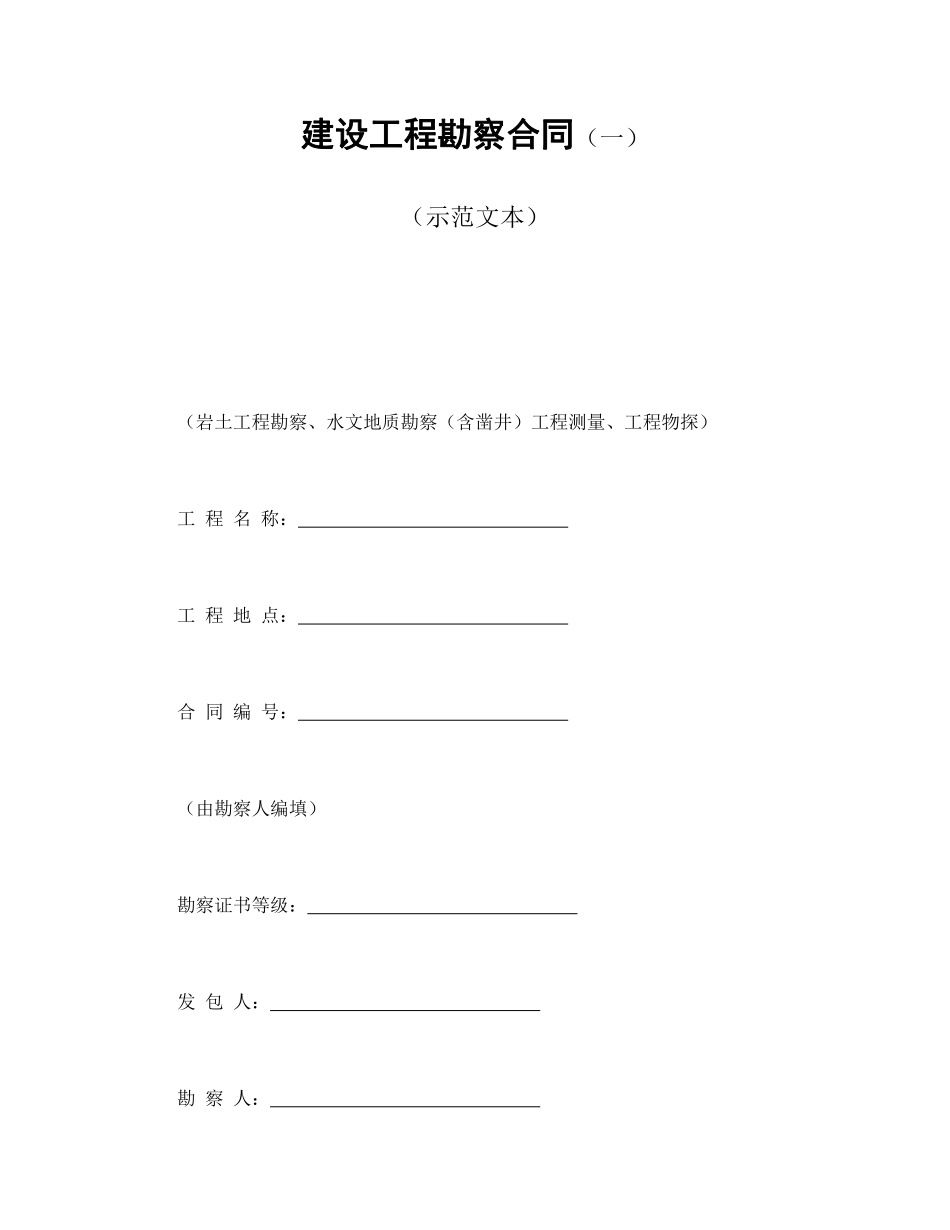 建设工程勘察合同（一）.pdf_第1页