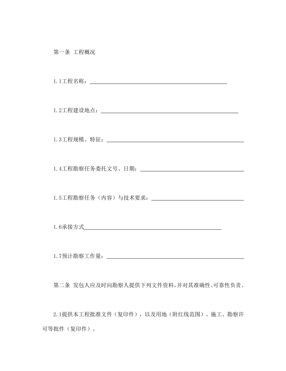 建设工程勘察合同（一）.pdf_第3页