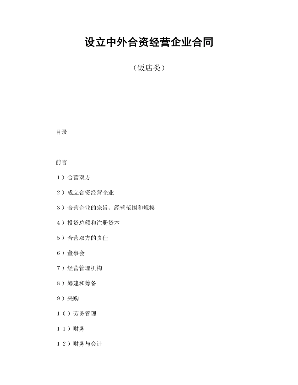 设立中外合资经营企业合同（饭店类）.pdf_第1页