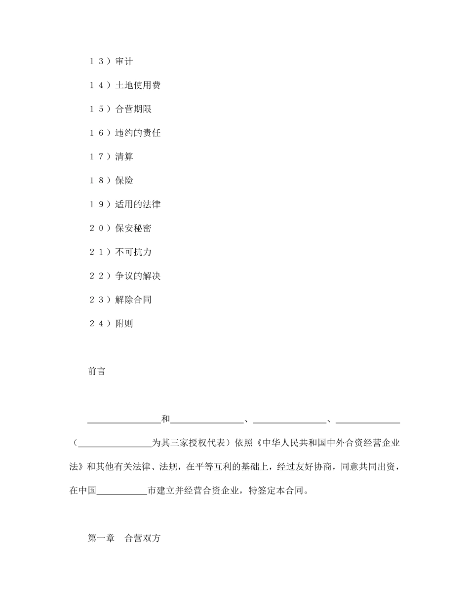 设立中外合资经营企业合同（饭店类）.pdf_第2页