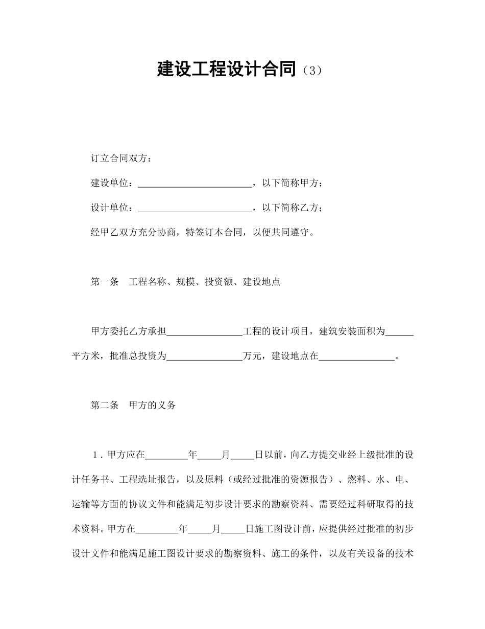 建设工程设计合同（3）.pdf_第1页