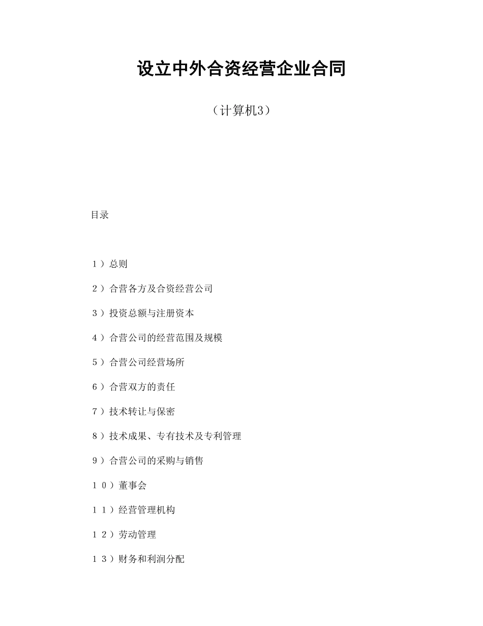 设立中外合资经营企业合同（计算机3）.pdf_第1页