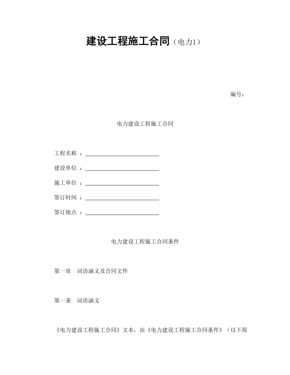 建设工程施工合同（电力1）.pdf_第1页