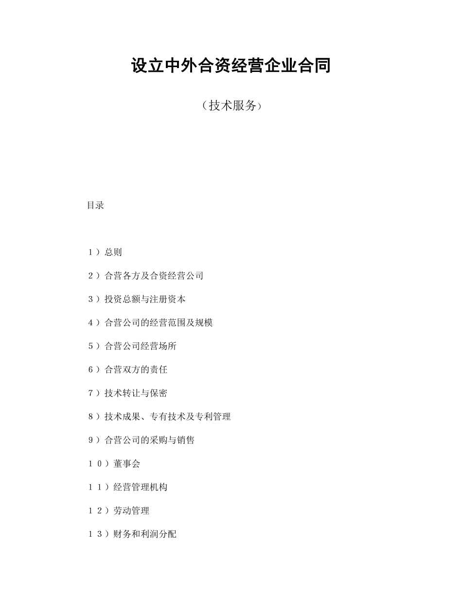 设立中外合资经营企业合同（技术服务）.pdf_第1页