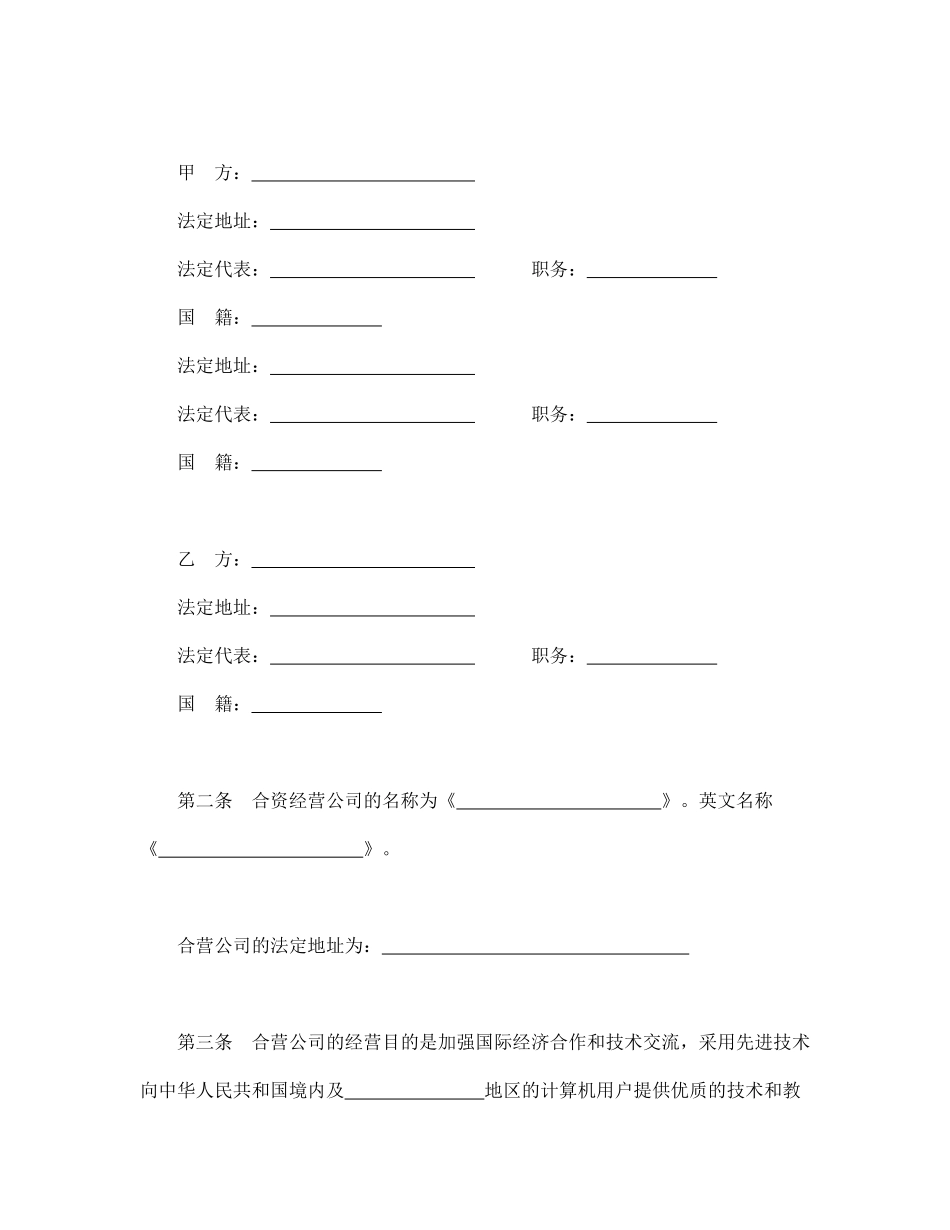 设立中外合资经营企业合同（技术服务）.pdf_第3页