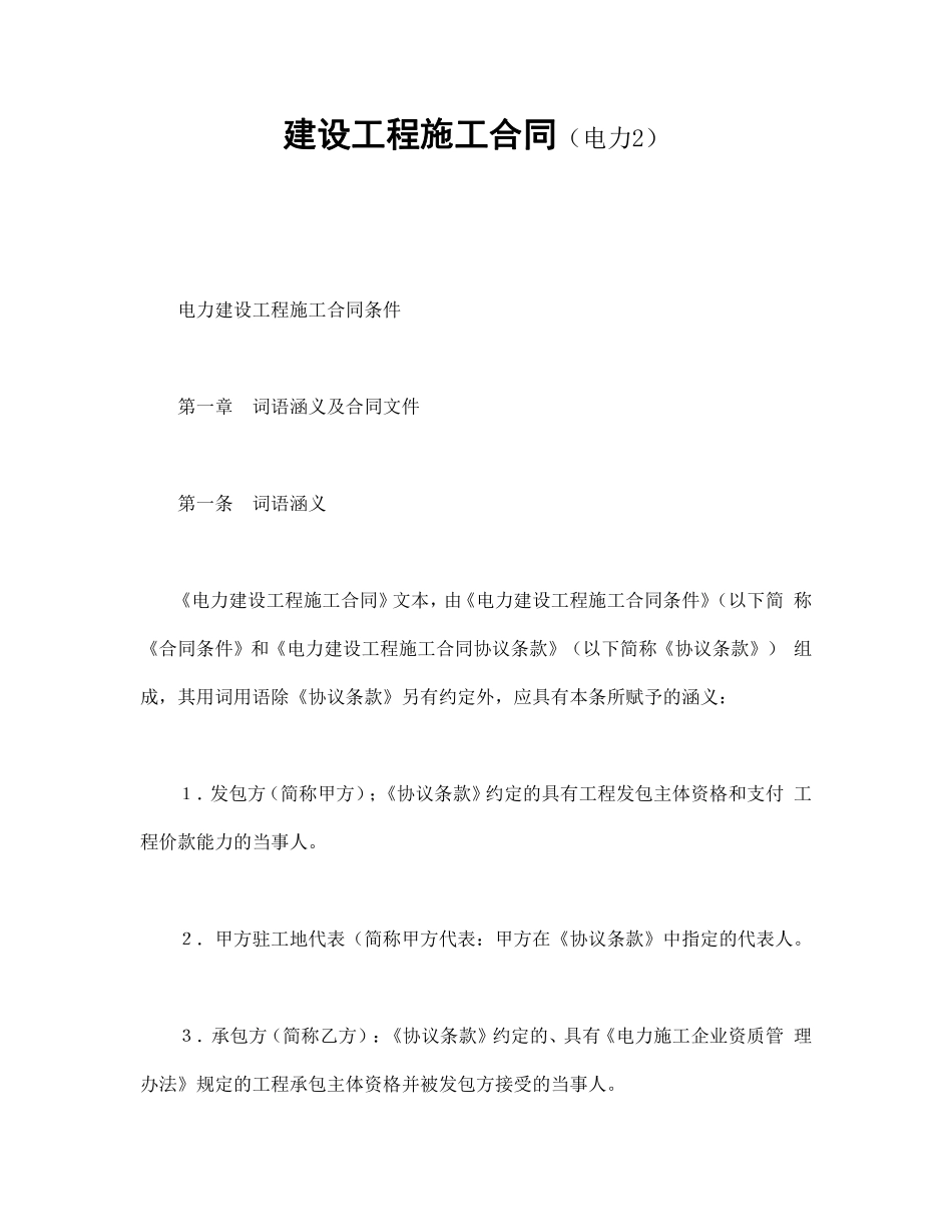 建设工程施工合同（电力2.pdf_第1页