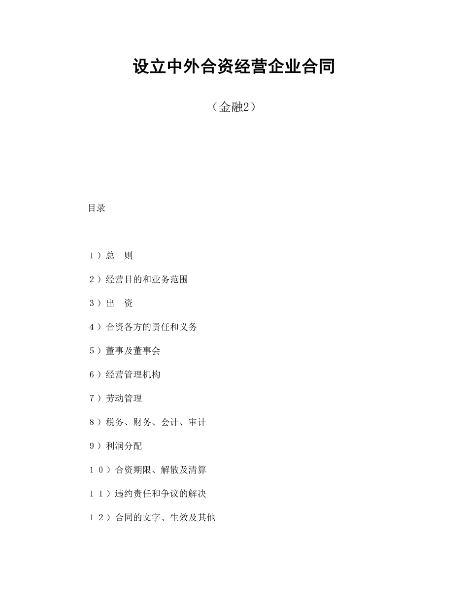 设立中外合资经营企业合同（金融2）.pdf_第1页