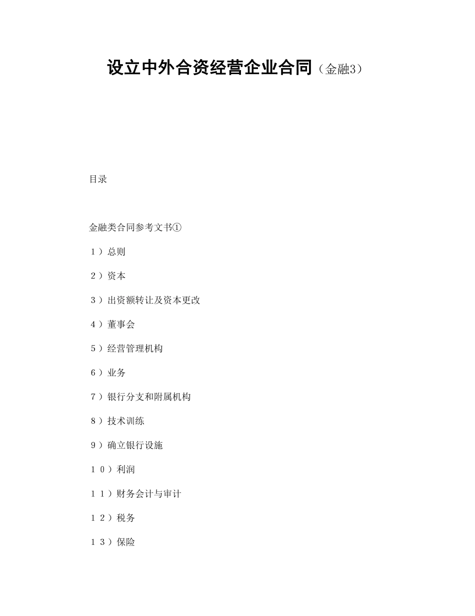 设立中外合资经营企业合同（金融3）.pdf_第1页