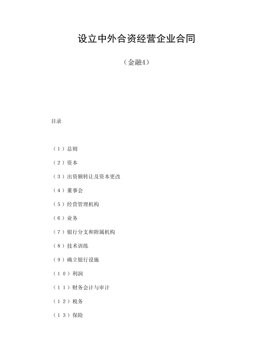 设立中外合资经营企业合同（金融4）.pdf_第1页