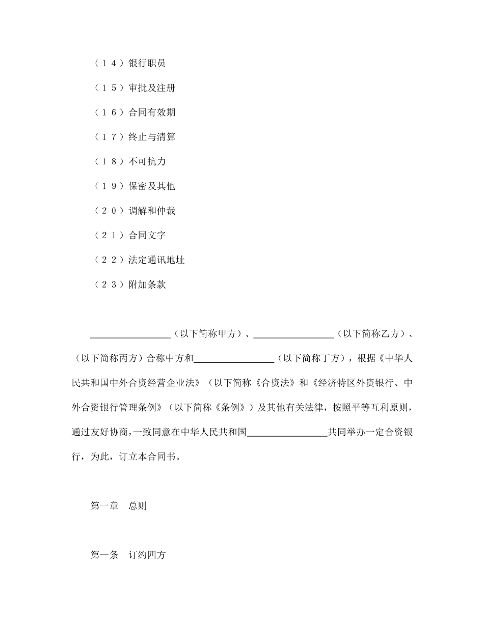 设立中外合资经营企业合同（金融4）.pdf_第2页