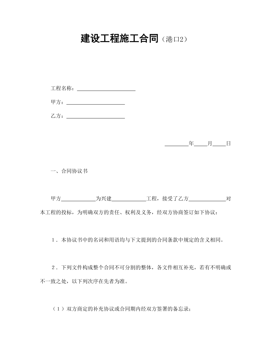 建设工程施工合同（港口2.pdf_第1页