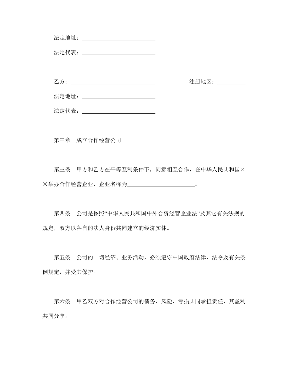 设立中外合资经营企业合同（农牧渔业）.pdf_第3页