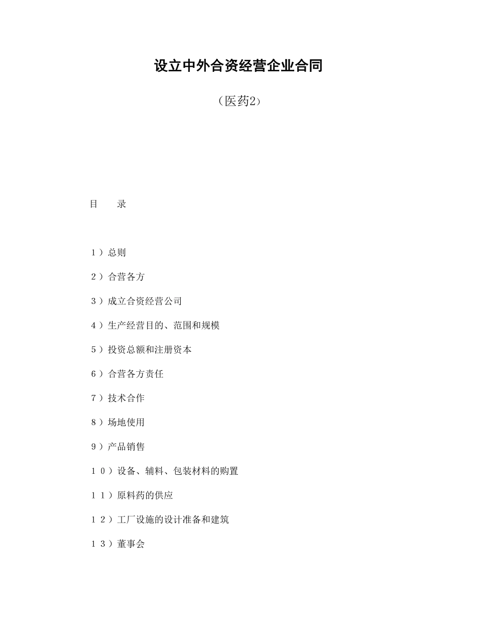 设立中外合资经营企业合同（医药2）.pdf_第1页