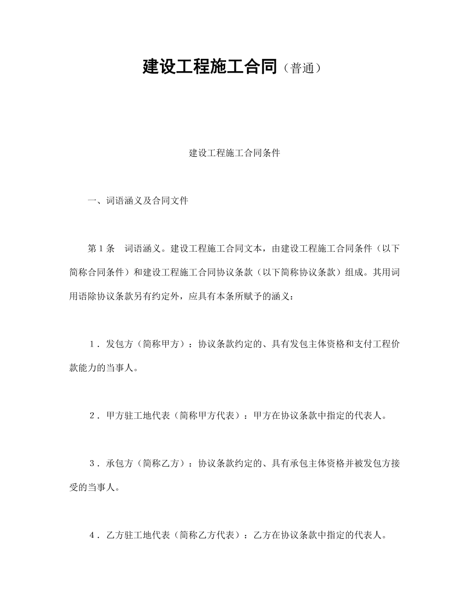 建设工程施工合同（普通.pdf_第1页